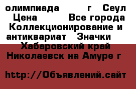 10.1) олимпиада : 1988 г - Сеул › Цена ­ 390 - Все города Коллекционирование и антиквариат » Значки   . Хабаровский край,Николаевск-на-Амуре г.